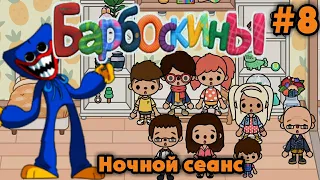 БАРБОСКИНЫ В ТОКА БОКА 👹 НОЧНОЙ СЕАНС 👀 Toca Boca Life World ☃️