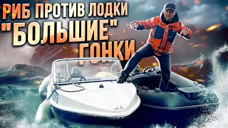 РИБ против ЛОДКИ! Мотор 9.9 сил! ЧУТЬ НЕ УТОПИЛИ КАТЕР! Заруба. Сравнение.