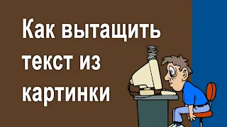 Как скопировать текст с картинки