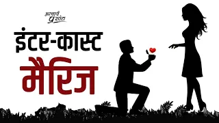 इंटर-कास्ट मैरिज #shorts