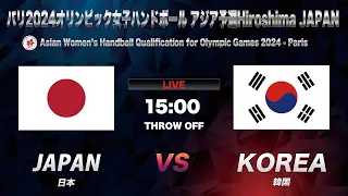 【ハンドボール】日本vs韓国｜Japan vs Korea Asian Women's Handball Qualification for Olympic Games 2024｜August 23