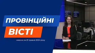 "Провінційні вісті" - новини Тернополя та області за 23 травня