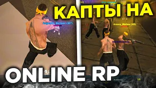 КАПТЫ на ОНЛАЙН РП ! ЗАШЁЛ на КАПТ в ONLINE RP SAMP MOBILE