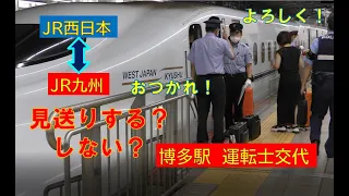 【見送りする？しない？】かっこいい新幹線運転士交代シーン　JR九州とJR西日本　博多駅