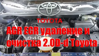 AGR/ EGR удаление и очистка 2.0D-d Toyota