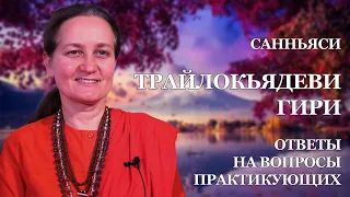 Ответы на вопросы практикующих. Санньяси Трайлокьядеви Гири