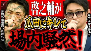 【喧嘩自慢記者会見FULL！】啓之輔が瓜田純士にキレて萩原裕介が慌てて・・・そして大阪勢の勢いが半端ない・・・【飯田将成 啓之輔 こめお 瓜田純士 ボブ・サップ】