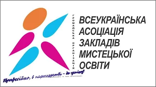 Громадська організація "Всеукраїнська асоціація закладів мистецької освіти "