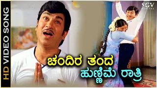 Chandira Thanda Hunnime Ratri ಚಂದಿರ ತಂದ ಹುಣ್ಣಿಮೆ ರಾತ್ರಿ - HD Video Song | Dr Rajkumar | Saritha