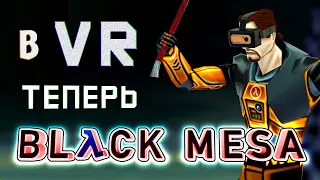 ВСЯ СЕРИЯ HALF-LIFE теперь в VR ► BLACK MESA VR