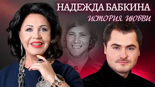 Надежда Бабкина. Жена. История любви | Центральное телевидение