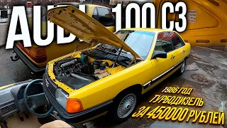 КАК ОНА ТАК СОХРАНИЛАСЬ Audi 100 C3 за 450000 рублей