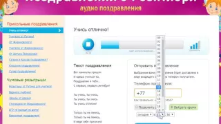 Сервис отправки голосовых музыкальных поздравлений шуток на  телефон