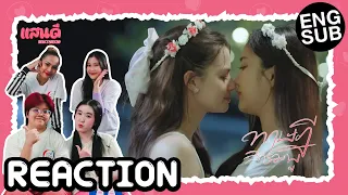 [REACTION] ทฤษฎีสีชมพู GAP The series EP10 | แสนดีมีสุขChannelxLuckyFan