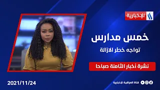 خمس مدارس تواجه خطر الازالة وملفات اخرى في نشرة الـ 8 صباحا من #العراقية_الاخبارية