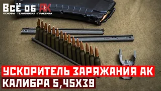 8.  Ускоритель снаряжения магазинов АК