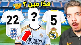 لو عرفت اللاعب من رقمه بشتريه لشكيلتي رسميا 😍🔥