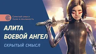 Alita: battle angel. Gnosticism in the movies. The hidden meaning of the film (English subs)