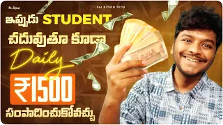 7 Ways To Make Money As A Student | గంటసేపు కస్టపడి Rs 1500 సంపాదించండి | Sai Nithin Tech