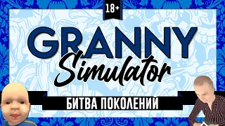 Битва поколений - Granny Simulator