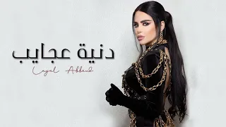 Layal Abboud - Dinyet Ajayeb [ Music Video ] | ليال عبود - دنية عجايب