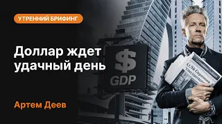 Доллар ждет удачный день | AMarkets