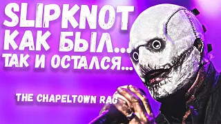 SLIPKNOT Как был... так и ОСТАЛСЯ... - The Chapeltown Rag