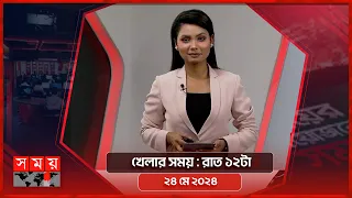 খেলার সময় | রাত ১২টা | ২8 মে ২০২৪ | Somoy TV Sports Bulletin 12am | Latest Sports News