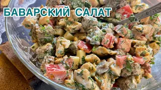 БАВАРСКИЙ САЛАТ🥗⠀простой рецепт, но очень вкусный и сытный ! К праздничному Столу!