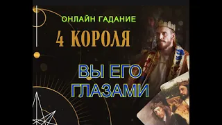 ВЫ ЕГО ГЛАЗАМИ👀💖 КАК ОН ВАС ВИДИТ 💯🔝🔥 Четыре короля 👑