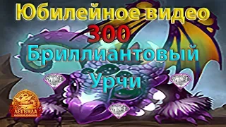 💎 Юбилейное видео 300+ 💎 Бриллиантовый Урчи Часть 3 (33) | ДВАР | Легенда Наследие Драконов |DWAR