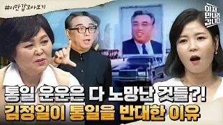 [#이만갑모아보기] 김일성vs김정일의 갈등?! 통일 반대하던 김정일과 김일성의 사망 미스터리 | 이제 만나러 갑니다 508 회