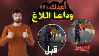 وأخيرا تسريع فري فاير 100% ب 5 خطوات بسيطة والتخلص من اللاغ والتقطيع نهائيا🔥