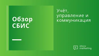 Обзор СБИС: как работать в программе и с чего начать