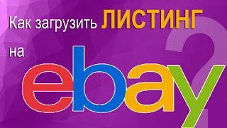 Как загрузить товар и оформить листинг (объявление) на eBay. Пошаговая инструкция.