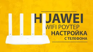 Настройка Wi-Fi Роутера Huawei с Телефона - Инструкция по Подключению Интернета в Квартире и на Даче