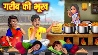 गरीब की भूख | Gareeb Ki Bhookh | Hindi Stories | Moral Stories | Kahani | Kahaniyan