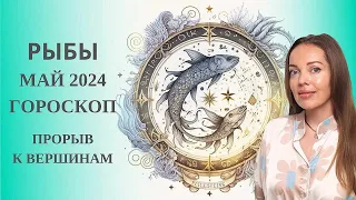 Рыбы - гороскоп на май 2024 года. Прорыв к вершинам
