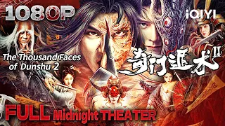 Multi Sub【奇门遁术2 / The Thousand Faces of Dunshu 2】奇门渡阴兵 蛇女抚遁甲【玄幻 动作 奇幻 | 书亚信 徐少强 朱茉颜 | iQIYI午夜影院】