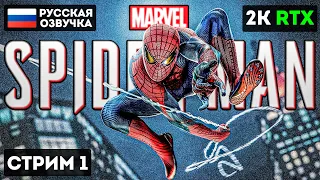 ВАШ ДРУЖЕЛЮБНЫЙ СОСЕД - ЧЕЛОВЕК- ПАУК  [2K] ➤ЧАСТЬ 1➤ На Русском ➤  Marvel’s Spider-Man Remastered