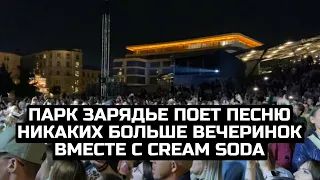 Парк Зарядье поет песню Никаких больше вечеринок вместе с Cream Soda