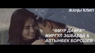 Алтынбек Борошов & Миргул Эшбаева - Омур дайра / Жаны клип 2019