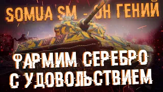 Somua SM - Очень приятный прем | Фармим в удовольствие