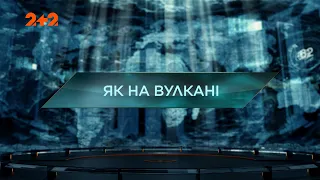 Як на вулкані — Загублений світ 5 сезон 3 випуск