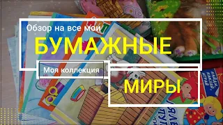 ОБЗОР МОЯ КОЛЛЕКЦИЯ БУМАЖНЫХ МИРОВ / БУМАЖНЫЕ ДОМИКИ С ПЕРСОНАЖАМИ / Dina.cherry