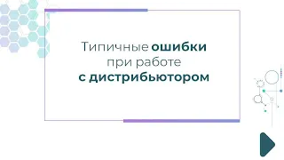 Типичные ошибки при работе с дистрибьютором