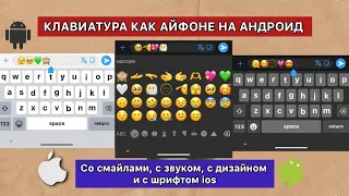 😍КАК СДЕЛАТЬ АЙФОНОВСКУЮ КЛАВИАТУРУ НА АНДРОИД? РУССКУЮ СО СМАЙЛАМИ iOS 17 | АЙФОН ИЗ АНДРОИДА