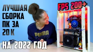 МОЩНЕЙШИЙ ИГРОВОЙ ПК за 20000 рублей | ЛУЧШАЯ сборка ПК за 20К в 2021 - 2022 году