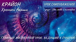 Крайон. Хроники Акаши. УРОК САМОУВАЖЕНИЯ. МЕДИТАЦИЯ 1 ФАЗЫ - СВЕТ ЛЮБВИ И МИЛОСЕРДИЯ