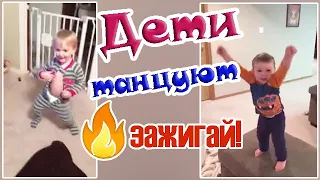 СМЕШНЫЕ ДЕТИ ТАНЦУЮТ 💃💃💃 // Приколы с детьми // Дети зажигают!